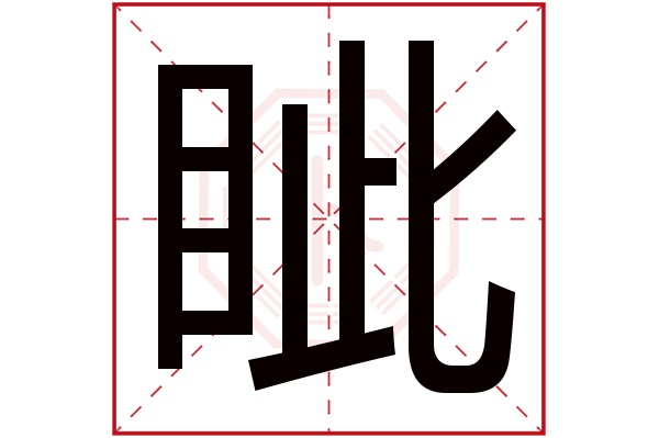 眦字的繁体字:眥(若无繁体,则显示本字)眦字的拼音:zì眦字的部首:目