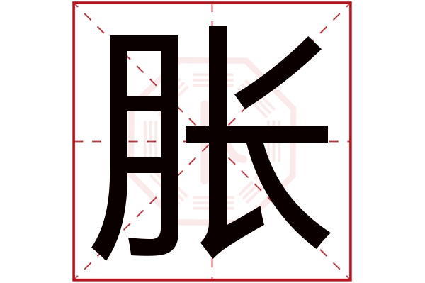 脹(若无繁体,则显示本字)胀字的拼音:zhàng胀字的部首:月胀字五行属