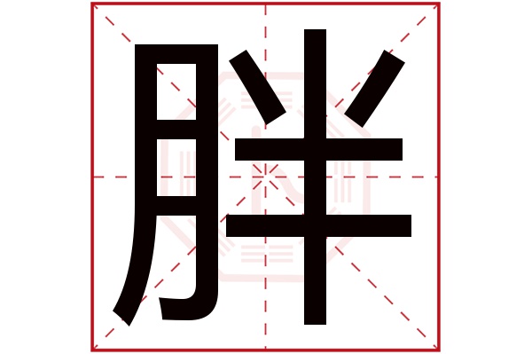 胖字五行属什么胖字的含义