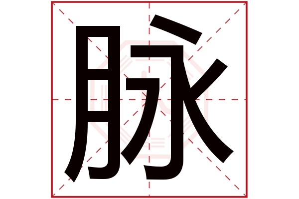 脉字的繁体字:衇(若无繁体,则显示本字)脉字的拼音:mài脉字的部首