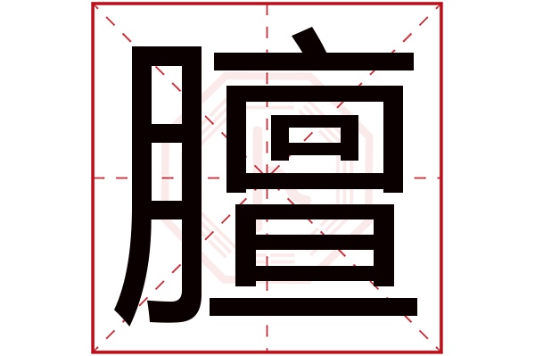 膻字的起名属性:膻字的繁体字:羴(若无繁体,则显示本字)膻字的拼音