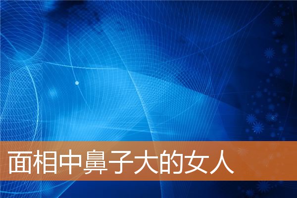 面相中鼻子大的女人
