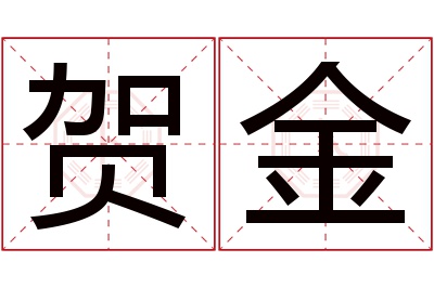 贺金名字寓意