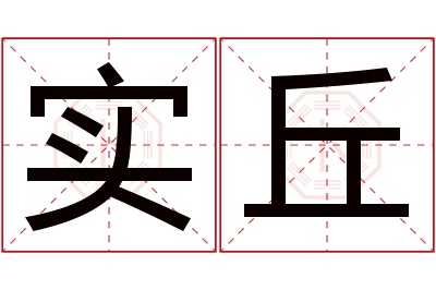 实丘名字寓意