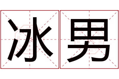 冰男名字寓意