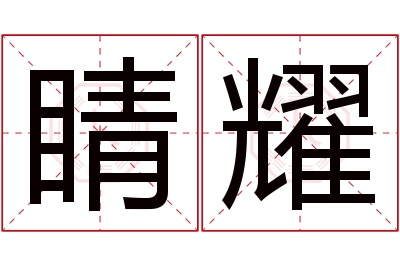 睛耀名字寓意 睛耀名字寓意