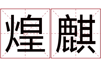 煌麒名字寓意 煌麒名字寓意