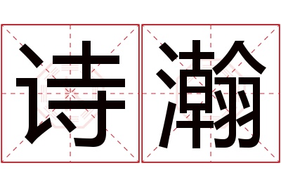 诗瀚名字寓意 诗瀚名字寓意