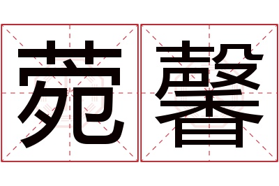 菀馨名字寓意