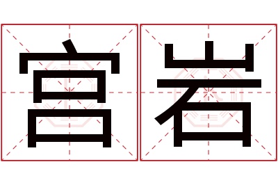 宫岩名字寓意