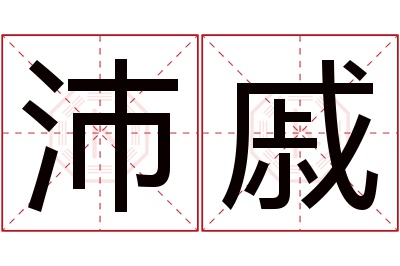 沛戚名字寓意