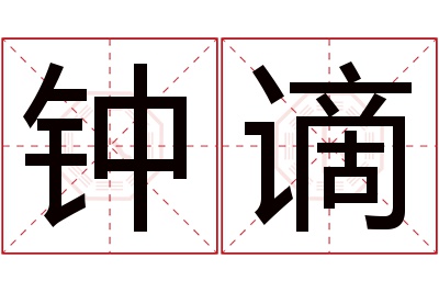 钟谪名字寓意