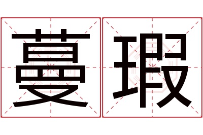 蔓瑕名字寓意