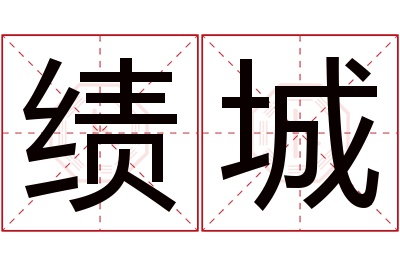 绩城名字寓意 绩城名字寓意