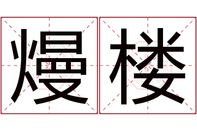 熳楼名字寓意 熳楼名字寓意