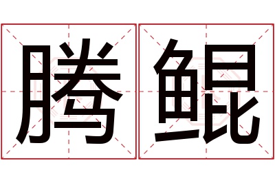 腾鲲名字寓意 腾鲲名字寓意