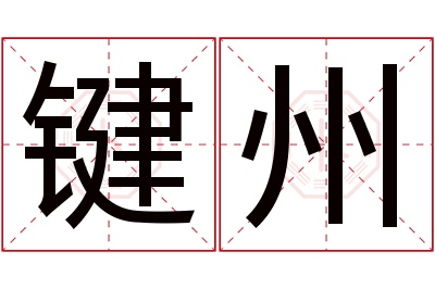 键州名字寓意