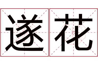 遂花名字寓意