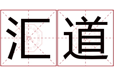 汇道名字寓意