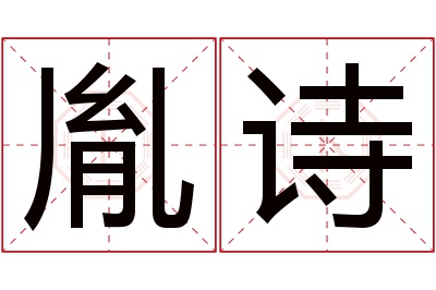 胤诗名字寓意