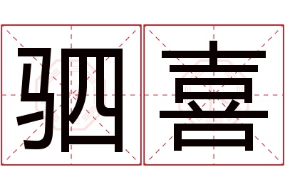 驷喜名字寓意 驷喜名字寓意