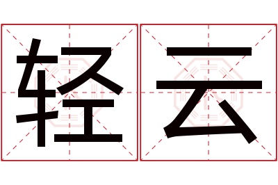 轻云名字寓意 轻云名字寓意
