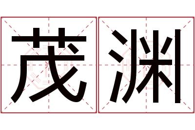 茂渊名字寓意 茂渊名字寓意