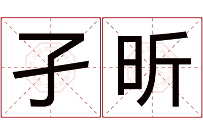 孑昕名字寓意 孑昕名字寓意