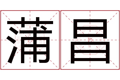 蒲昌名字寓意 蒲昌名字寓意