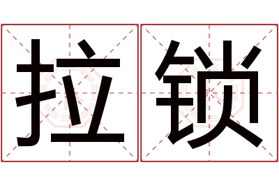 拉锁名字寓意