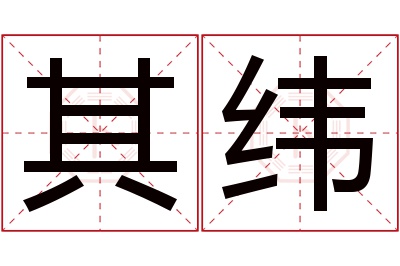 其纬名字寓意