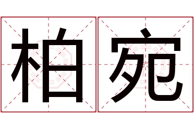 柏宛名字寓意 柏宛名字寓意