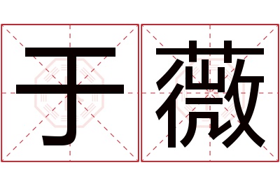 于薇名字寓意