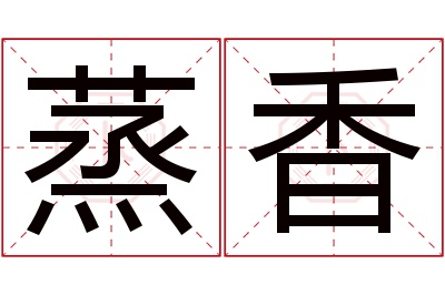 蒸香名字寓意