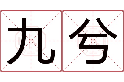 九兮名字寓意