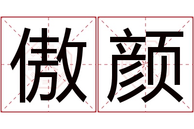 傲颜名字寓意 傲颜名字寓意