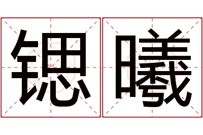 锶曦名字寓意