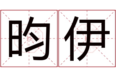 昀伊名字寓意