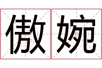 傲婉名字寓意