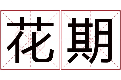 花期名字寓意