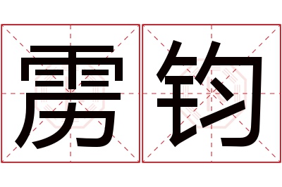 雳钧名字寓意