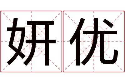 妍优名字寓意