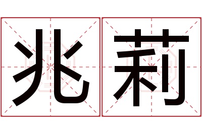 兆莉名字寓意 兆莉名字寓意