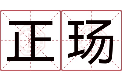 正玚名字寓意 正玚名字寓意
