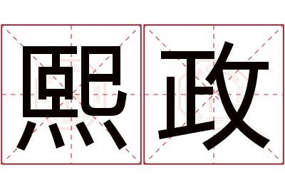 熙政名字寓意 熙政名字寓意