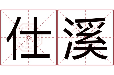仕溪名字寓意 仕溪名字寓意