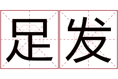 足发名字寓意