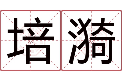 培漪名字寓意 培漪名字寓意