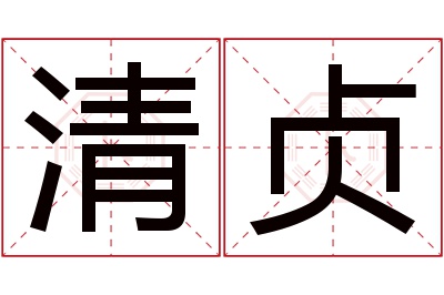 清贞名字寓意