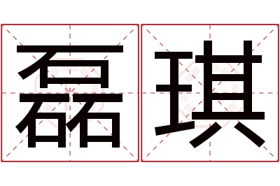 磊琪名字寓意